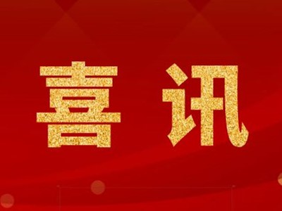 中標喜訊！張家港某化學公司凈化工程中標！